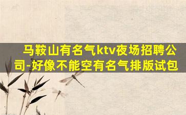来宾KTV招聘